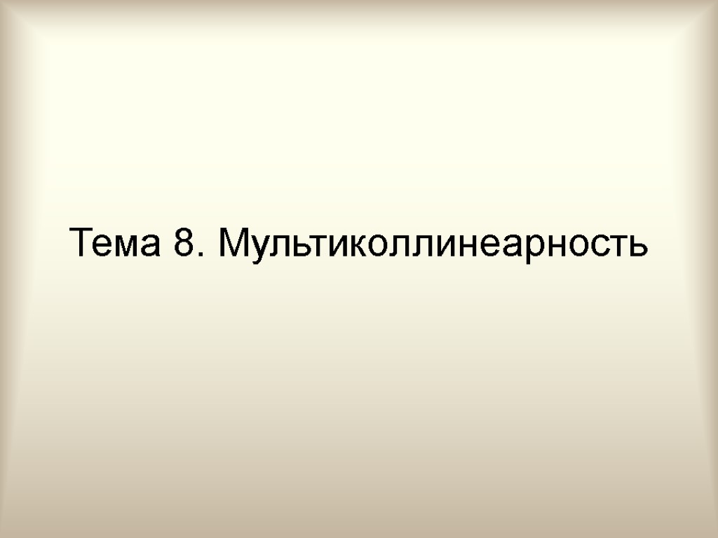 Тема 8. Мультиколлинеарность